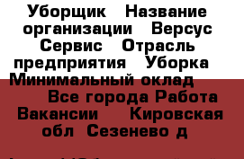 Уборщик › Название организации ­ Версус Сервис › Отрасль предприятия ­ Уборка › Минимальный оклад ­ 17 500 - Все города Работа » Вакансии   . Кировская обл.,Сезенево д.